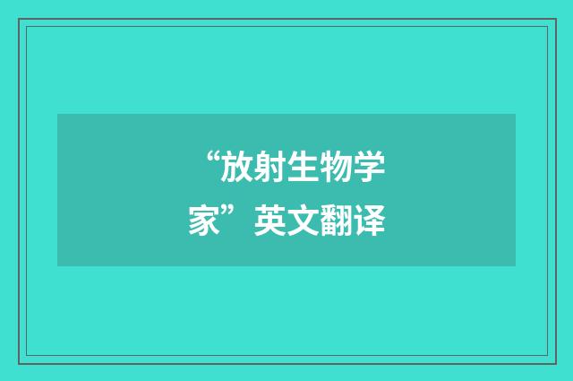 “放射生物学家”英文翻译