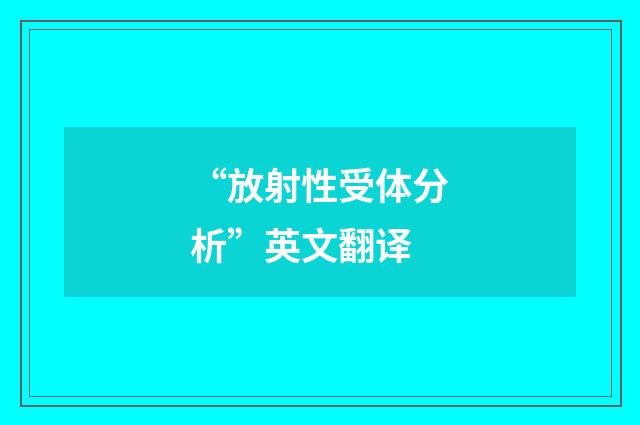 “放射性受体分析”英文翻译