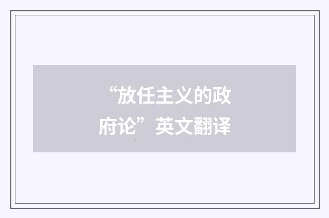 “放任主义的政府论”英文翻译