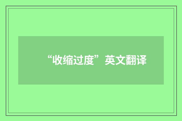 “收缩过度”英文翻译