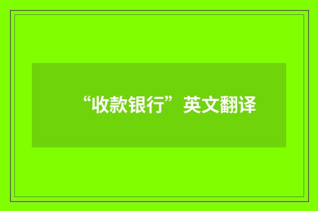 “收款银行”英文翻译