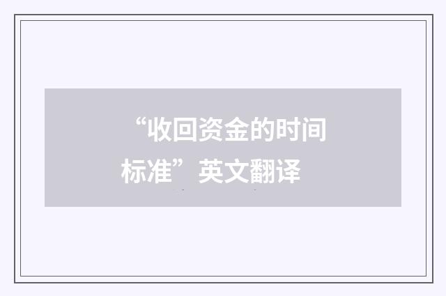 “收回资金的时间标准”英文翻译