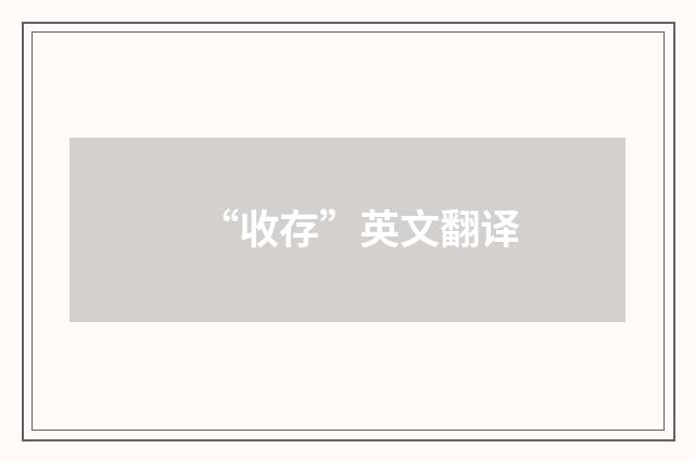 “收存”英文翻译