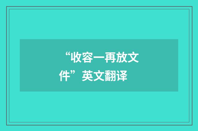 “收容一再放文件”英文翻译