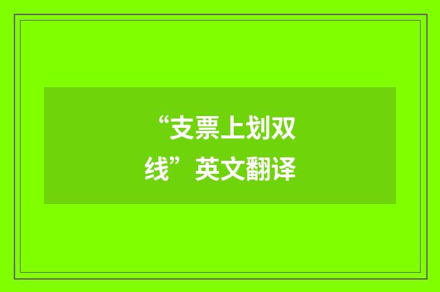 “支票上划双线”英文翻译