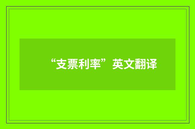 “支票利率”英文翻译