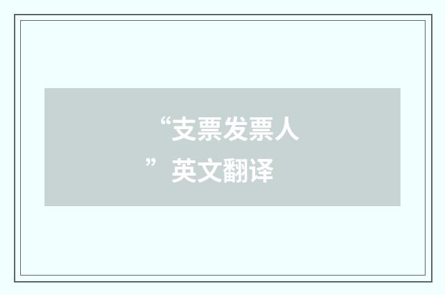 “支票发票人”英文翻译