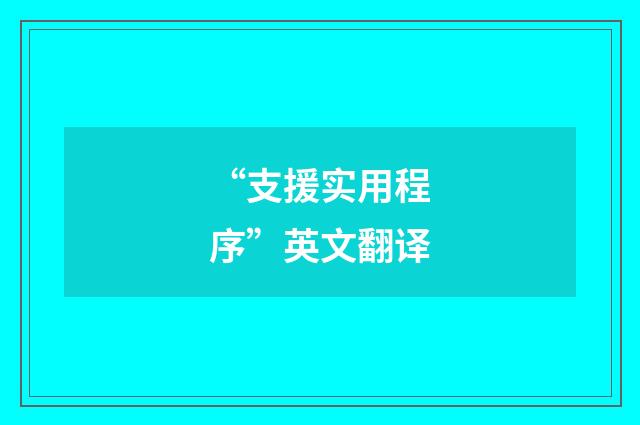 “支援实用程序”英文翻译