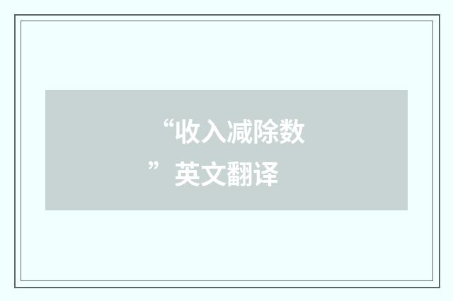 “收入减除数”英文翻译