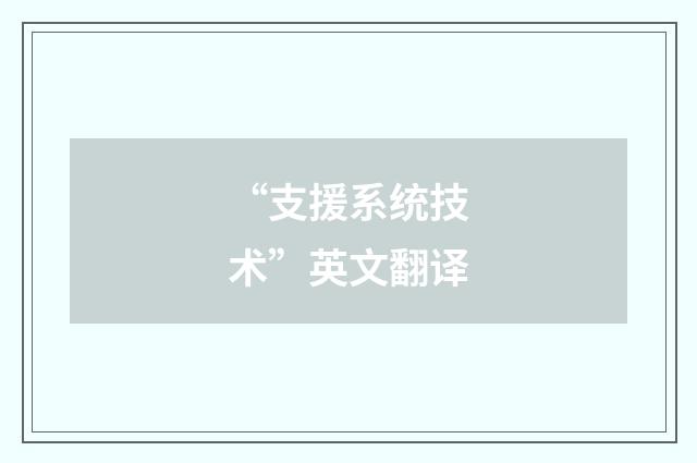 “支援系统技术”英文翻译