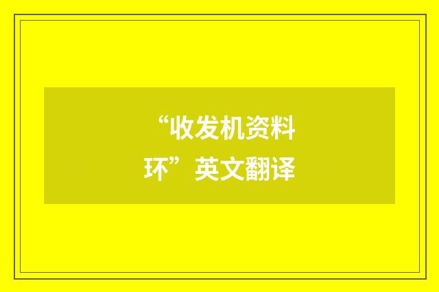 “收发机资料环”英文翻译