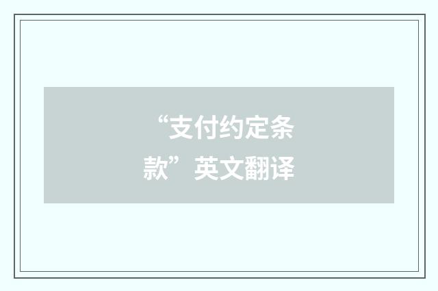 “支付约定条款”英文翻译