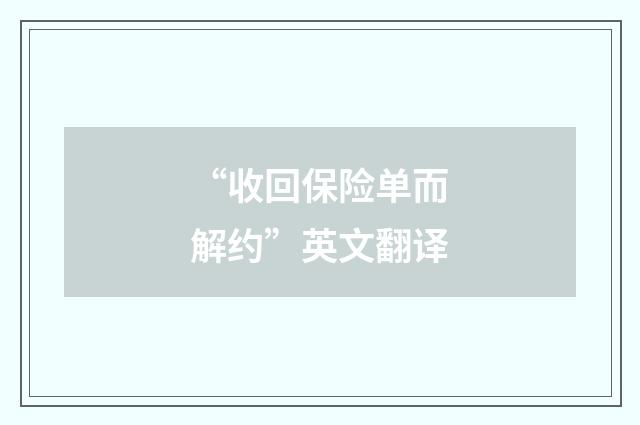 “收回保险单而解约”英文翻译