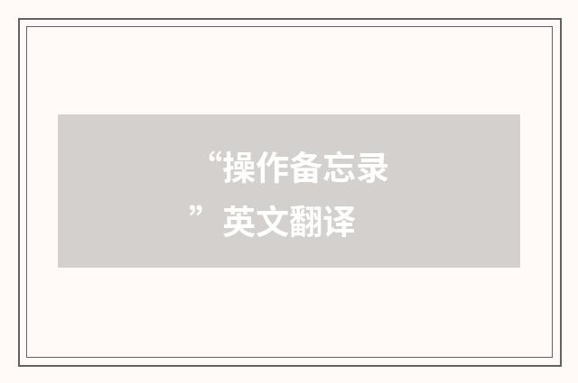 “操作备忘录”英文翻译