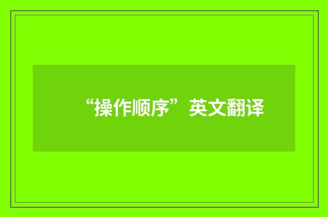 “操作顺序”英文翻译