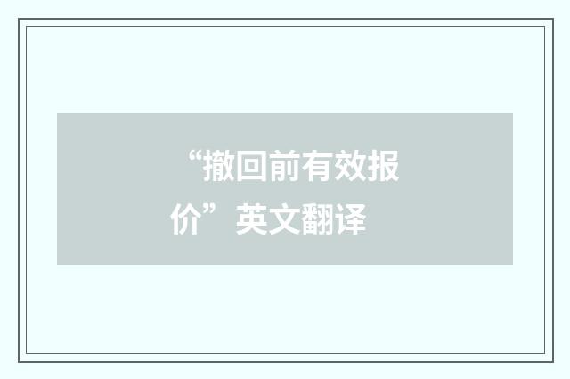 “撤回前有效报价”英文翻译