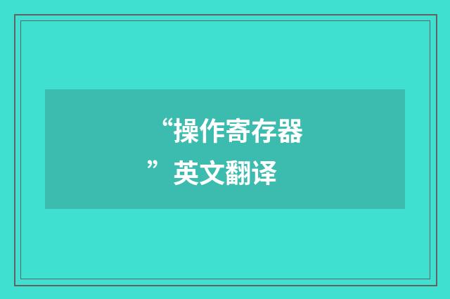 “操作寄存器”英文翻译