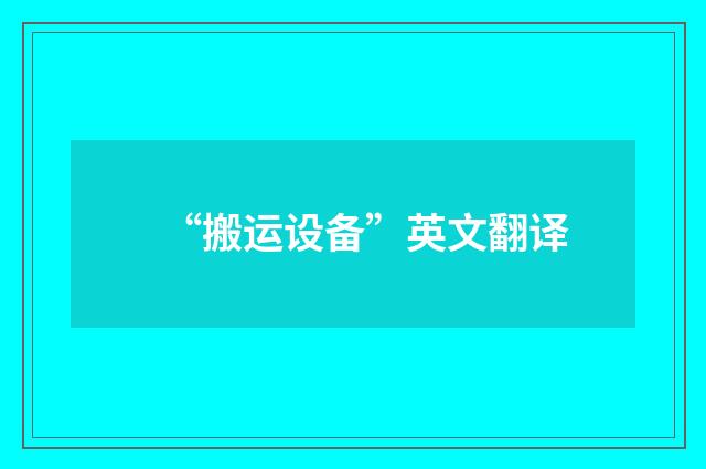 “搬运设备”英文翻译