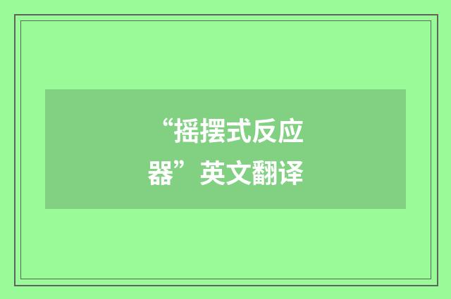 “摇摆式反应器”英文翻译