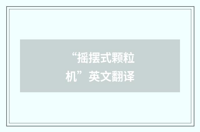“摇摆式颗粒机”英文翻译