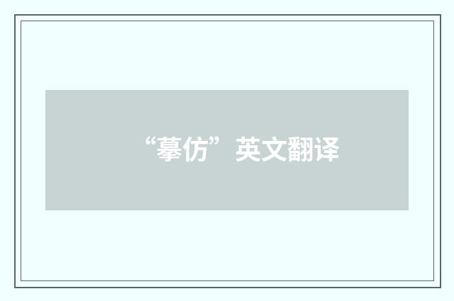 “摹仿”英文翻译
