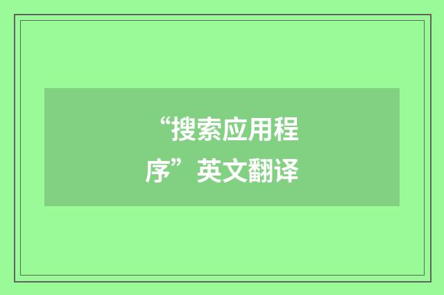 “搜索应用程序”英文翻译