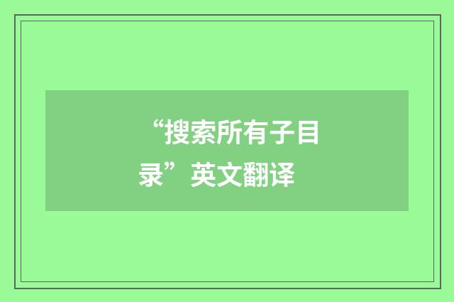 “搜索所有子目录”英文翻译