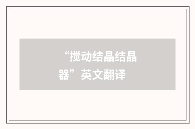 “搅动结晶结晶器”英文翻译