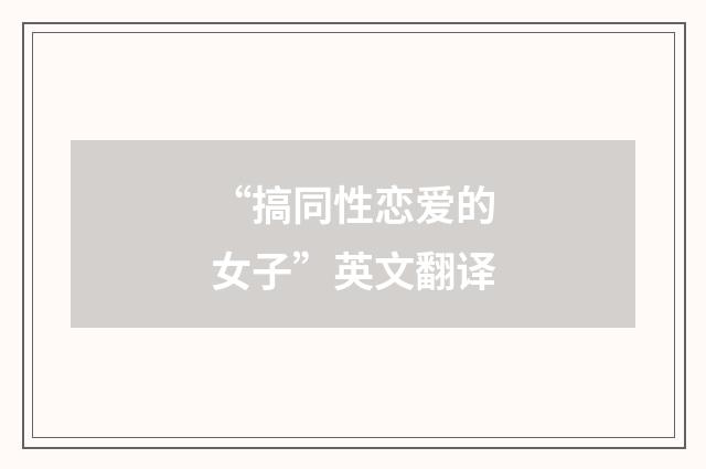 “搞同性恋爱的女子”英文翻译