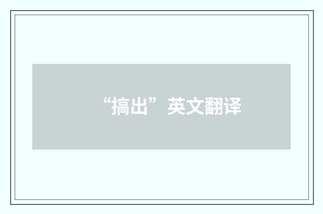 “搞出”英文翻译