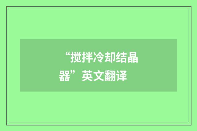 “搅拌冷却结晶器”英文翻译