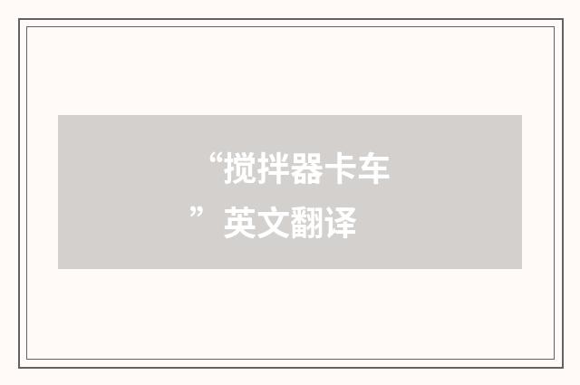 “搅拌器卡车”英文翻译