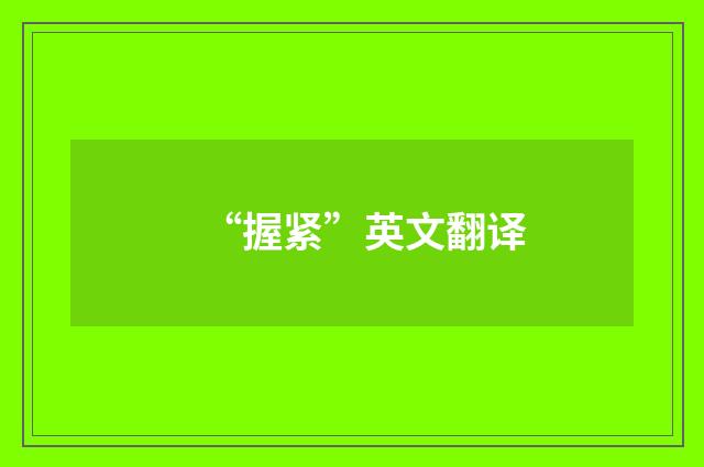 “握紧”英文翻译