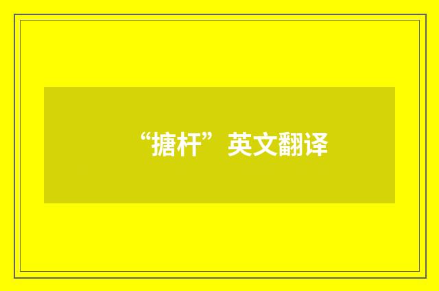 “搪杆”英文翻译