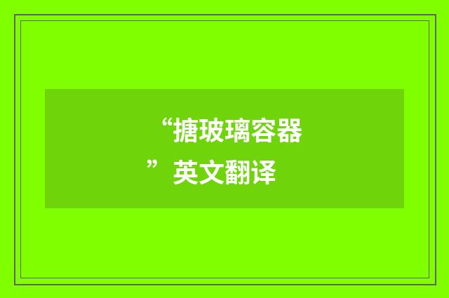 “搪玻璃容器”英文翻译