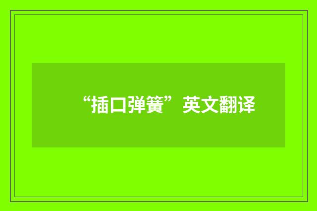 “插口弹簧”英文翻译