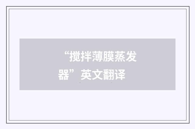 “搅拌薄膜蒸发器”英文翻译