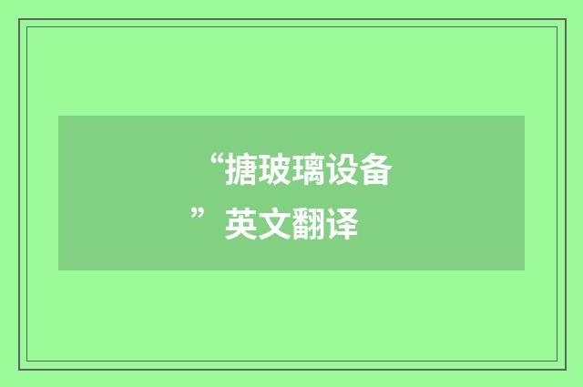 “搪玻璃设备”英文翻译
