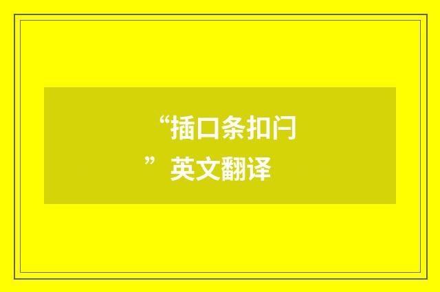 “插口条扣闩”英文翻译