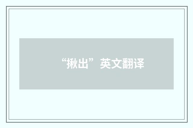 “揪出”英文翻译