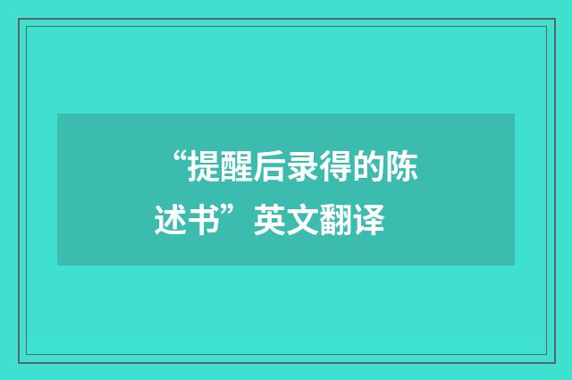 “提醒后录得的陈述书”英文翻译