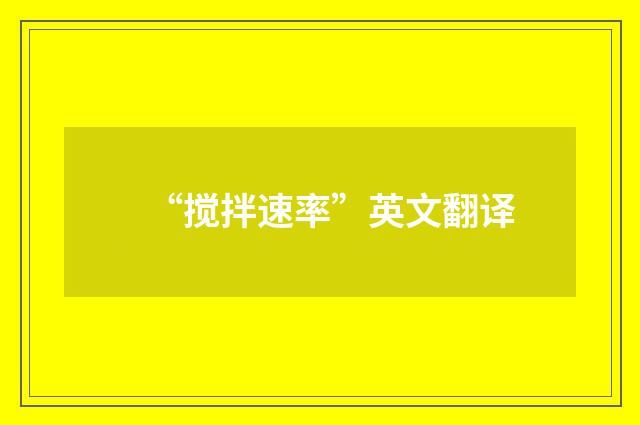 “搅拌速率”英文翻译