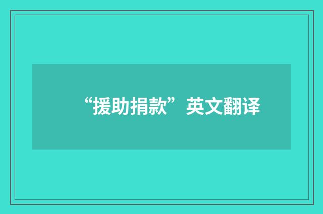 “援助捐款”英文翻译