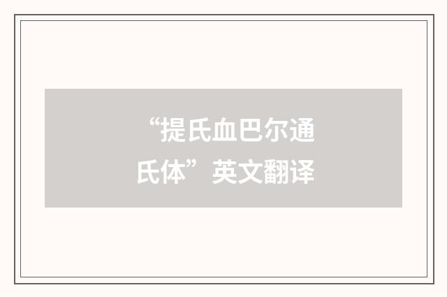 “提氏血巴尔通氏体”英文翻译