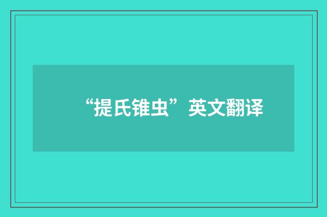 “提氏锥虫”英文翻译