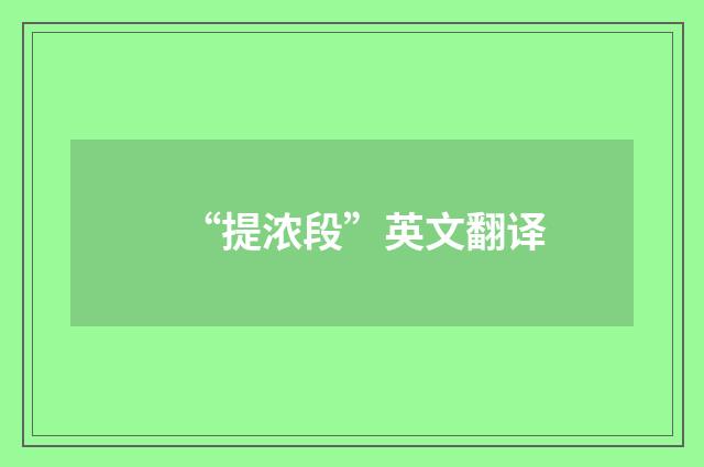 “提浓段”英文翻译