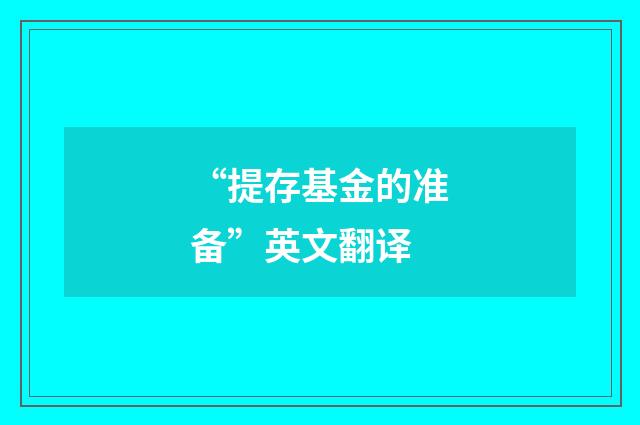 “提存基金的准备”英文翻译