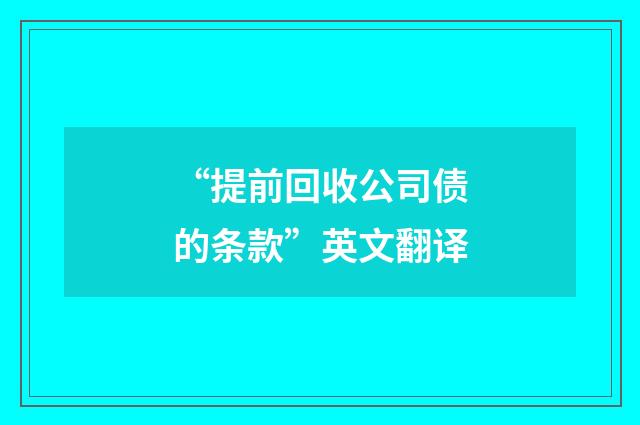 “提前回收公司债的条款”英文翻译
