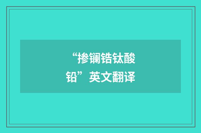 “掺镧锆钛酸铅”英文翻译