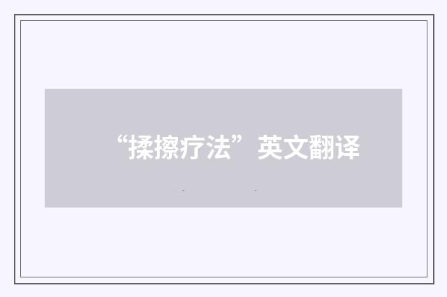 “揉擦疗法”英文翻译